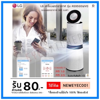 เครื่องฟอกอากาศ LG Puricare รุ่น AS95GDWV0 ระบบฟอกอากาศ 360 องศา ส่งฟรี!!