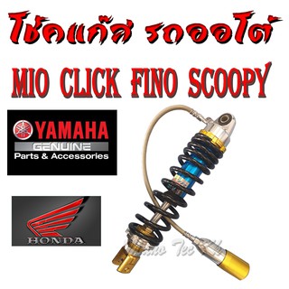 โช้คหน้าแต่ง ( สำหรับ ออโต้ ) โช้คหลัง โช้คแก๊ส YAMAHA MIO CLICK FINO SCOOPY (XIR) ( ยามาฮ่า มีโอ คลิ๊ก ฟีโน่ สกุปปี้ )