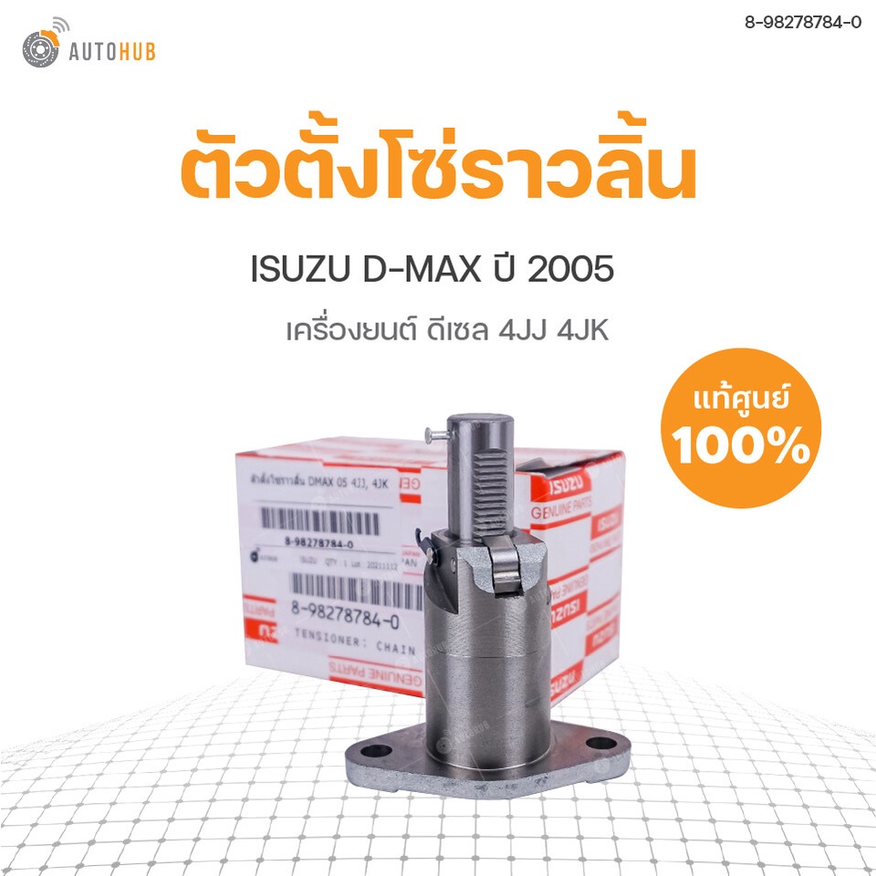 ISUZU ตัวตั้งโซ่ราวลิ้น ISUZU D-MAX ปี2005 4JJ 4JK | แท้ศูนย์ ISUZU