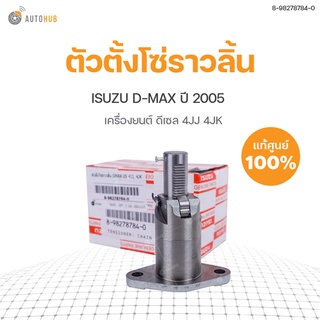 ISUZU ตัวตั้งโซ่ราวลิ้น ISUZU D-MAX  ปี2005 4JJ 4JK | แท้ศูนย์ ISUZU