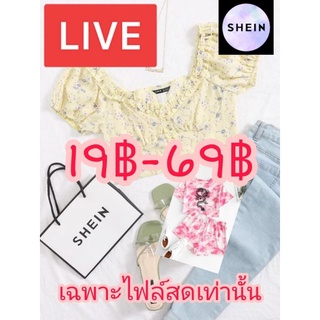 ลิงค์สั่งซื้อสินค้าเฉพาะในไลฟ์สดเท่านั้น ไลฟ์สดขายของ