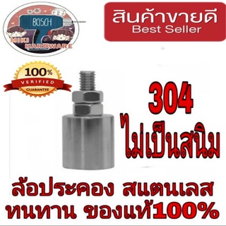 ล้อประคองสแตนเลส 304 ไม่เป็นสนิม ชองแท้100%