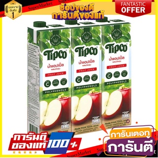 🌈BEST🌈 ราคาพิเศษ!! ทิปโก้ น้ำแอปเปิ้ล 100% ขนาด 1000 มล. แพ็ค 3 กล่อง TIPCO 100%APPLE JUICE 1000ML.X3 🛺💨