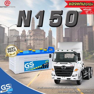 GS N150 แบตเตอรี่รถยนต์(น้ำ)*ไม่เติมน้ำต้องไปเติมน้ำเอง*สำหรับบรรทุก,รถไถเล็ก,เรือประมงเล็กเครื่องปั่นไฟ 150แอมป์ CCA754