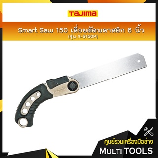 TAJIMA Smart Saw 150 เลื่อยตัดพลาสติก  6 นิ้ว ทาจิม่า #N-S150P