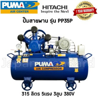 PUMA ปั๊มลม รุ่น PP35P-AB380V มอเตอร PUMA มอเตอร HITACHI ถังเปล่าไม่มีมอเตอร์ ขนาดถัง 315 ลิตร ปั๊มลม ปั๊มลมไฟฟ้า ปั้มลม