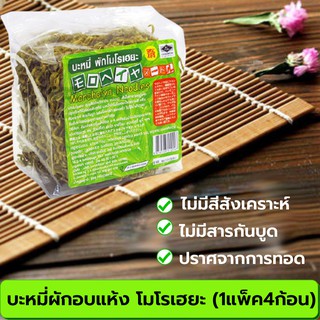 บะหมี่ผักโมโรเฮยะ(1แพ็ค4ก้อน) 200 กรัม บะหมี่เส้นผัก บะหมี่สุขภาพ อบแห้งปราศจากการทอดด้วยน้ำมัน  ไม่มีสารกันบูด ไม่ใส่สี