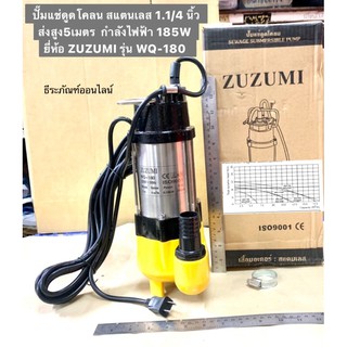 ปั้มแช่ ไดโว่ดูดโคลน 1.1/4” สแตนเลส  ส่งสูง5m 185W ยี่ห้อZUZUMI รุ่นWQ180  Stainless Steel Sewage Submersible Pump