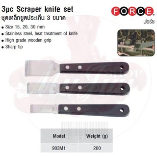 FORCE ชุดเหล็กขูดประเก็น 3 ขนาด 3pc Scraper knife set  Model 903M1