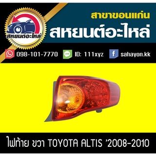 ไฟท้าย TOYOTA ALTIS 2008-2010 อัลติส โตโยต้า