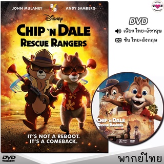 ชิป แอนด์ เดลส์ (Chip n Dale Rescue Rangers) DVD ดีวีดี (พากย์ไทย/อังกฤษ/ซับ) หนังใหม่ หนัง