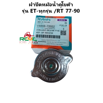 ฝาปิดหม้อน้ำ คูโบต้า(KUBOTA) รุ่น ET70-115/RT 77-90 อะไหล่คูโบต้าแท้100% (11010-72032)