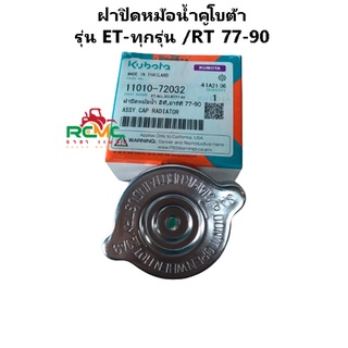 ฝาปิดหม้อน้ำ คูโบต้า(KUBOTA) รุ่น ET70-115/RT 77-90ฝาปิดหม้อน้ำอีทีท้งหมด/อาร์ที77-90 อะไหล่คูโบต้าแท้100% (11010-72032)