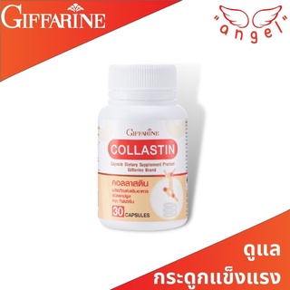 คลอลาสติน กิฟฟารีน Giffarine Collastin นวัตกรรมใหม่ในการดูแลข้อ