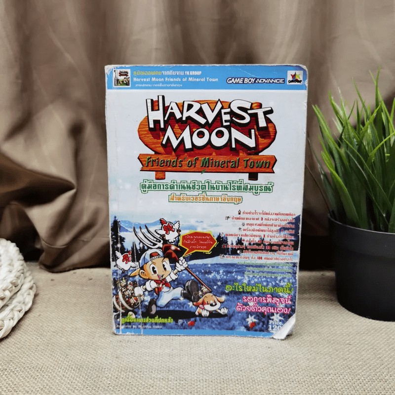 Harvest Moon Friends of Mineral Town คู่มือการดำเนินชีวิตในบ้านไร่ที่สมบูรณ์