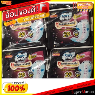 🔥ยอดนิยม!! Sofy ผ้าอนามัย โซฟี แบบกระชับ มีปีก สำหรับกลางคืน ขนาด 29ซม. 8ชิ้น/ห่อ แพ็คละ6ห่อ ยกแพ็ค 48ชิ้น สำหรับจุดซ่อน