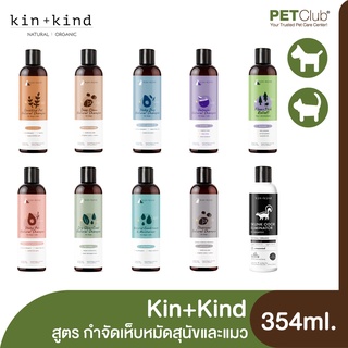 [PETClub] Kin+Kind Pet Shampoo - แชมพูออร์แกนิคสำหรับสุนัขและแมว 9 สูตร (354ml.)