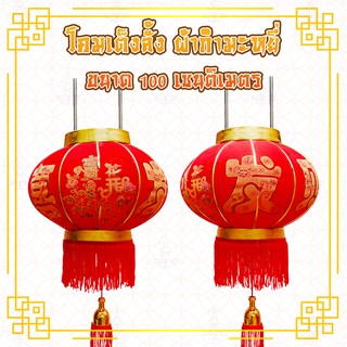 โคมกด โคมกดกำมะหยี่ ผ้ากำมะหยี่ 1 คู่ มีให้ขนาด 30/60/80 ซม. ขายเป็นคู่ โคมกด ลายเรียบ โคมกดกำมะหยี่ลายเรียบเกรด B)