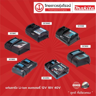 MAKITA DC18 แท่นชาร์จ 18V รุ่น DC18SD /  DC18WA / DC18RC / DC18RE / DC18RD ไม่มีกล่องกระดาษ |ชิ้น| TTR Store