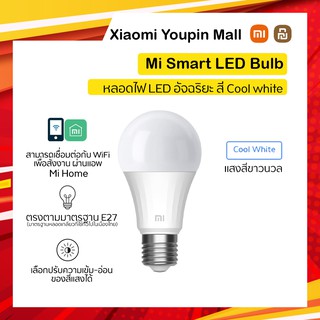 Xiaomi Mi Smart LED Bulb ( สี Cool White / Warm White ) Global Vers. หลอดไฟอัจฉริยะ LED หลอดไฟLED  ควบคุมผ่