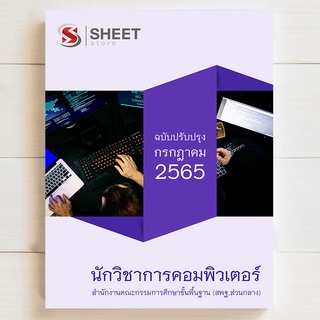 แนวข้อสอบ นักวิชาการคอมพิวเตอร์ สพฐ. สำนักงานคณะกรรมการการศึกษาขั้นพื้นฐาน [2565] สอบพนักงานราชการ (ส่วนกลาง)