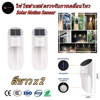 ไฟ โซล่าเซลล์ ติดผนัง ตรวจจับการเคลื่อนไหว สีขาว 2 ชุด (White Solar Light Motion Sensor x 2)