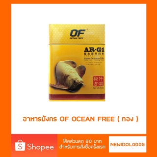 อาหารปลามังกร OF Ocean freeน้ำหนัก250 กรัม