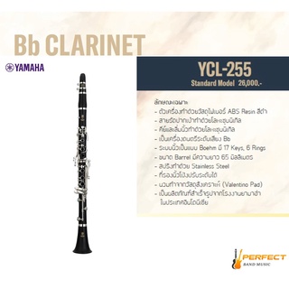 Clarinet Yamaha  YCL-255 คลาริเน็ต ยามาฮ่า รุ่น YCL-255 ผ่อน0% 10เดือน