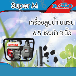 Super M เครื่องสูบน้ำเบนซิน 6.5 แรงม้า ขนาด 3 นิ้ว