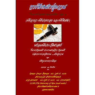 การเขียนคำคู่ความ คดีอาญา คดีปกครอง คดีพิเศษ (ในการทำสงครามความคิด) เล่ม 1 ร้อยเอก อำนวย จีนถนอม (ปกมีตำหนิ)