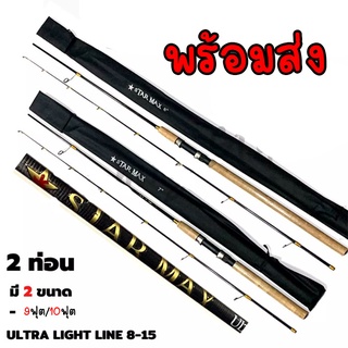 คัน STAR MAX Light Spin Line Lb 8-15 ขนาด9/10ฟุต เหมาะกับงานเหยื่อปลอม สปิ้ว สปิ๊วราคาถูก