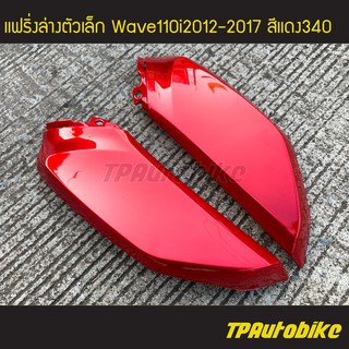 แฟริ่งล่างตัวเล็ก(คู่) เวฟ110i Wave110i2012-2017 สีแดง340 /เฟรมรถ กรอบรถ ชุดสี แฟริ่ง