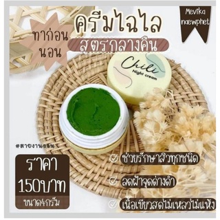 ครีมไฉไล(ครีมกลางคืน) Chili Night Cream ของแท้ ปริมาณ4กรัม