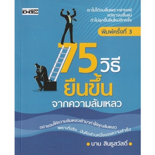 Chulabook|c111|9786165782111|หนังสือ|75 วิธียืนขึ้นจากความล้มเหลว