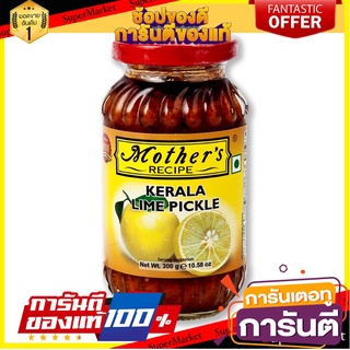 🌈BEST🌈 มาเธอร์ส เรซิพี เคราลาไลม์พิคเกิล 300 กรัม MotherS Recipe Kerala Lime Pickle 300 g 🛺💨