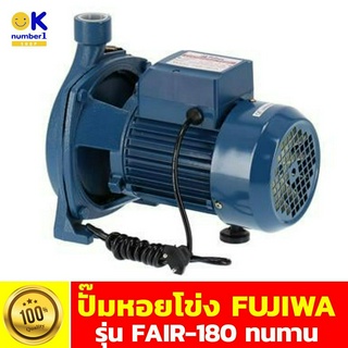 ปั๊มหอยโข่ง FUJIWA รุ่น FAIR-180 เครื่องปั๊มน้ำอัตโนมัติ  ปั๊มน้ำ pump ปั๊มสูบน้ำ