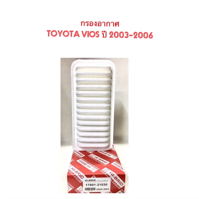 กรองอากาศ TOYOTA VIOS ปี 2002-2006 By Hi-Brid