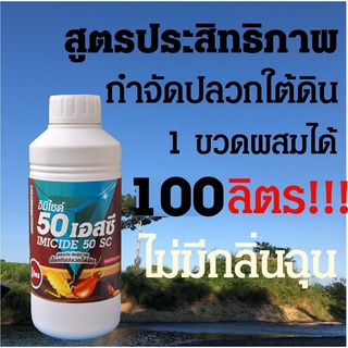 น้ำยากำจัดปลวก อิมิไซด์50เอสซี IMICIDE50SC กำจัดปลวก กำจัดแมลง