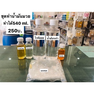 ชุดทำน้ำมันมวย ทำได้540ml. ราคา280บ