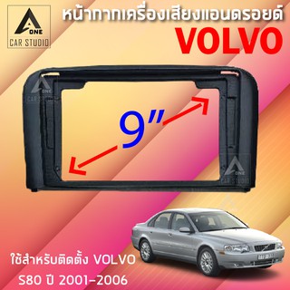 หน้ากากแอนดรอยด์ (BNA-VO011N) หน้ากากเครื่องเสียง หน้ากากวิทยุ ขนาด 9 นิ้ว สำหรับ VOLVO S80 ตั้งแต่ปี 2001-2006