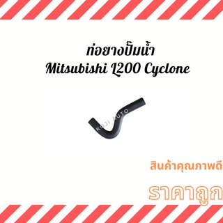 ท่อยางปั๊มน้ำ Mitsubishi L200 Cyclone