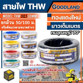 GOODLAND สายไฟTHW  1x2.5 SQMM ยกม้วนหรือตัดแบ่งตามขนาดต่างๆ มีมอก 11 เล่ม 3-2553  มีขนาดของแกนทองแดง 2.5 mm²