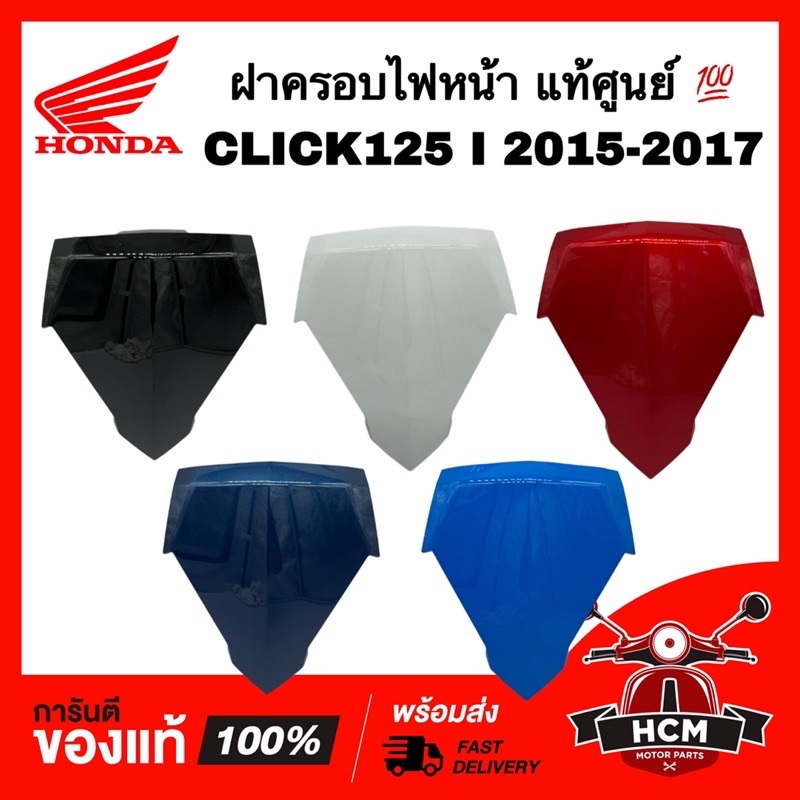บังไมล์ CLICK125 I 2015 2016 2017 LED / คลิก125 I 2015 2016 2017 ฝาปิดแตร ชุดสี ครอบไฟหน้า ฝาครอบไฟห