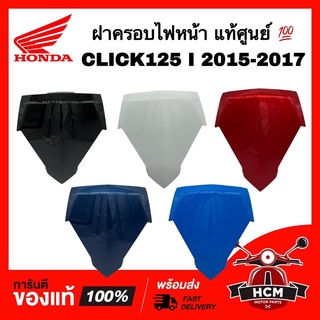 ฝาครอบไฟหน้า CLICK125 I 2015 2016 2017 / คลิก125 I 2015 2016 2017 ฝาปิดแตร ชุดสี ครอบไฟหน้า ฝาครอบไฟหน้า