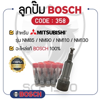 - BOSCH แท้ 100% - ลูกปั๊ม BOSCH (358) สำหรับเครื่องมิตซูบิชิ รุ่น NM85 / NM90 / NM110 / NM130 - ลูกปั้ม บ๊อช -