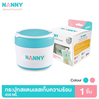 Nanny กระปุก กระปุกสแตนเลส กระปุกเก็บความร้อน 450 มล. มีให้เลือก 2 สี มี BPA Free