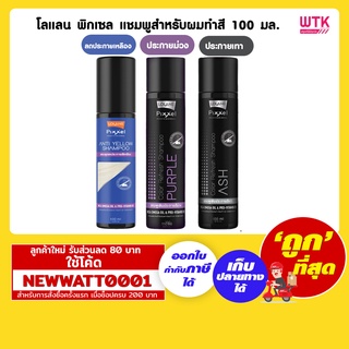 โลแลน พิกเซล แชมพูสำหรับผมทำสี 100 มล.