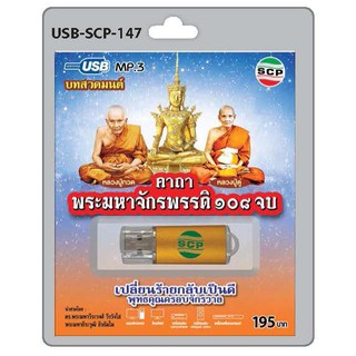 MP3 Flashdrive เสียง คาถาพระมหาจักรพรรดิ หลวงปู่ดู่