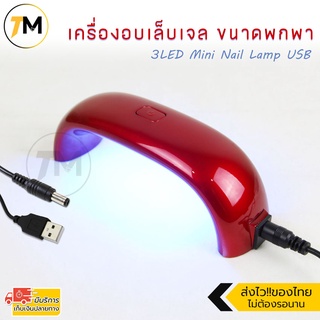 เครื่องอบเล็บ เครื่องอบเจล ขนาดพกพา   3LED Mini Nail Lamp USB (Red) รุ่น MLA2100