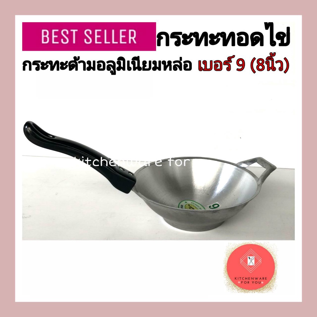 กระทะทอดไข่ กระทะด้ามอลูมิเนียม  เบอร์9 ขนาด 8 นิ้ว